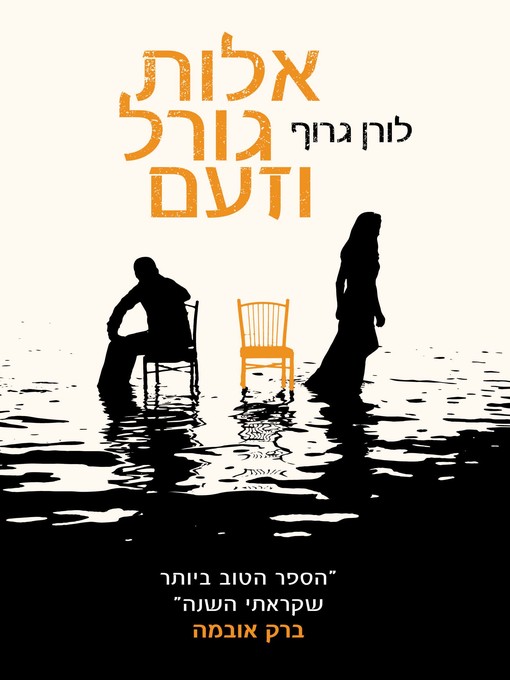 Title details for אלות גורל וזעם (Fates And Furies) by לורן גרוף - Available
